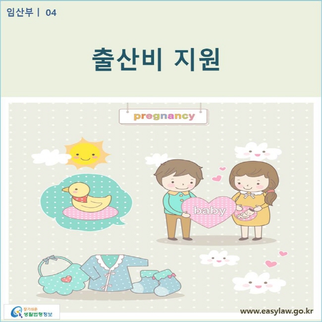 출산비 지원  www.easylaw.go.kr 찾기쉬운 생활법령정보 로고