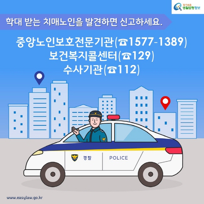 학대 받는 치매노인을 발견하면 신고하세요. 중앙노인보호전문기관(☎1577-1389) 보건복지콜센터(☎129) 수사기관(☎112)