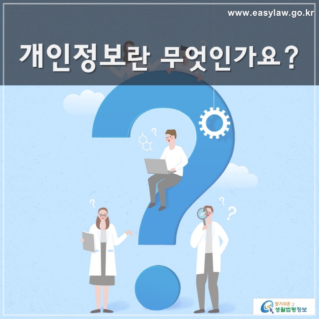 개인정보란 무엇인가요?