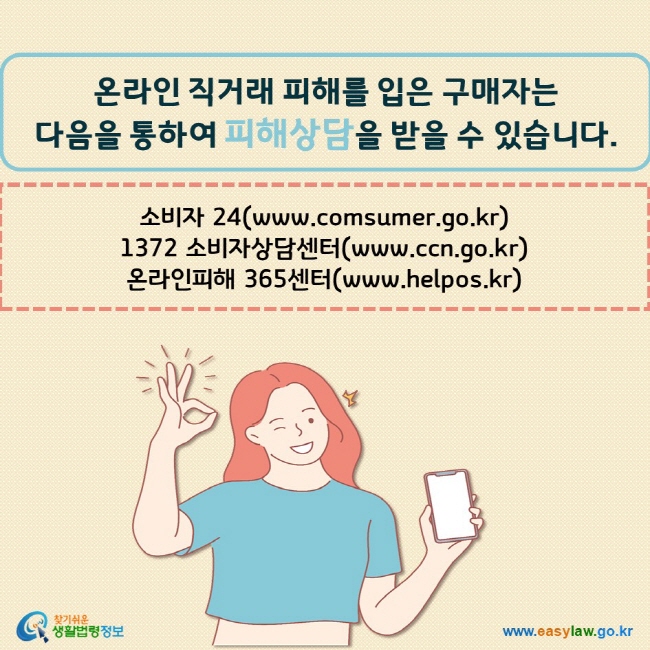 온라인 직거래 피해를 입은 구매자는  다음을 통하여 피해상담을 받을 수 있습니다. 소비자 24(www.comsumer.go.kr) 1372 소비자상담센터(www.ccn.go.kr) 온라인피해 365센터(www.helpos.kr)