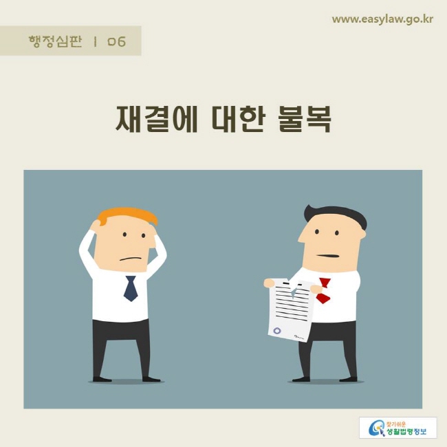  www.easylaw.go.kr 재결에 대한 불복