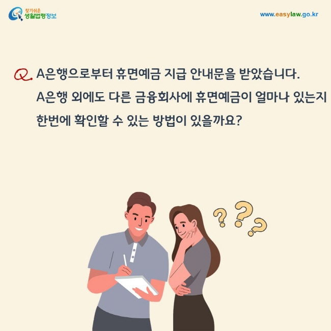 질문: A은행으로부터 휴면예금 지급 안내문을 받았습니다.  A은행 외에도 다른 금융회사에 휴면예금이 얼마나 있는지 한번에 확인할 수 있는 방법이 있을까요?