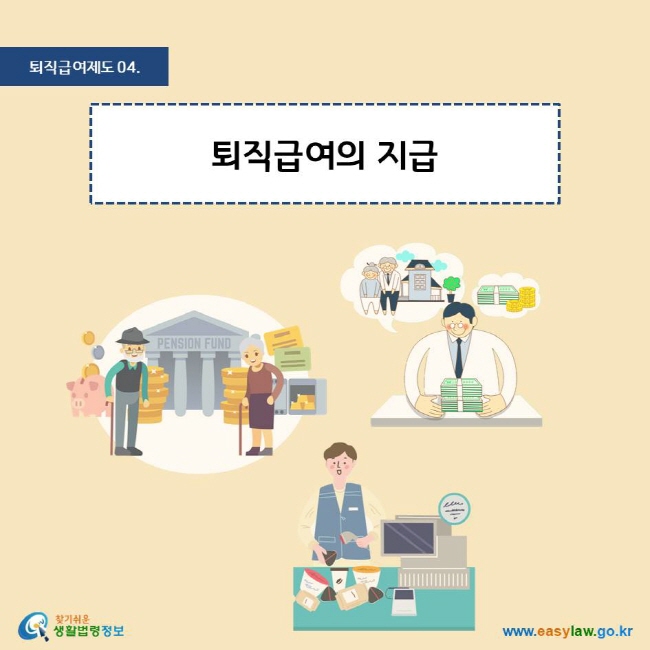 퇴직급여제도 04. 퇴직급여의 지급
찾기쉬운 생활법령정보 로고
www.easylaw.go.kr