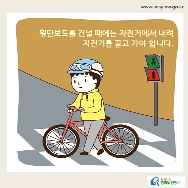 횡단보도를 건널 때에는 자전거에서 내려 자전거를 끌고 가야 합니다.
