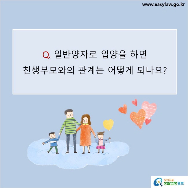 Q. 일반양자로 입양을 하면 
친생부모와의 관계는 어떻게 되나요? 