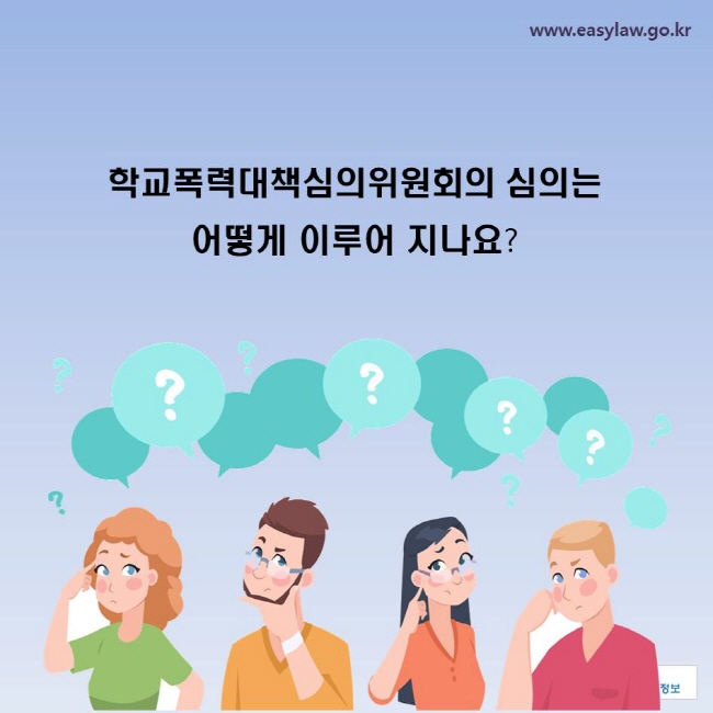 학교폭력대책심의위원회의 심의는 어떻게 이루어 지나요?