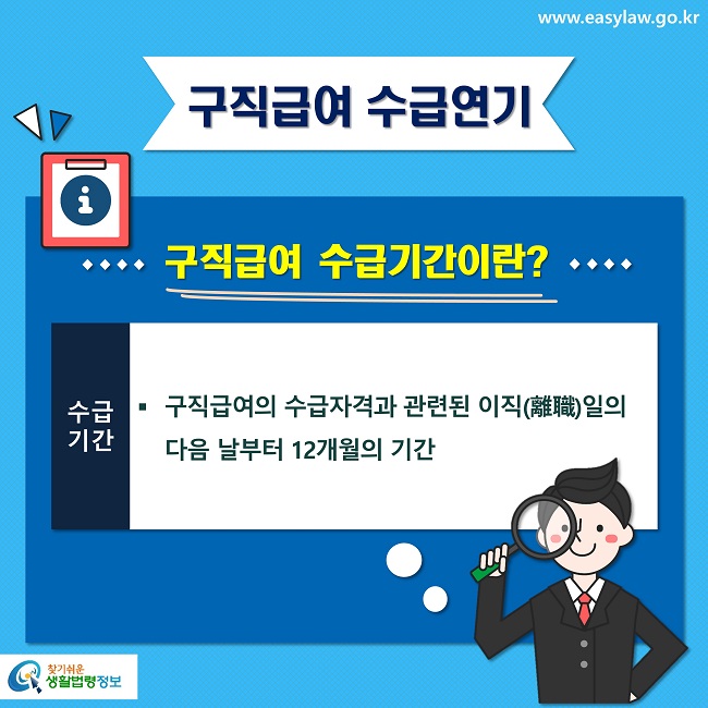 구직급여 수급연기
구직급여 수급기간이란?
수급기간
구직급여의 수급자격과 관련된 이직(離職)일의 다음 날부터 12개월의 기간
