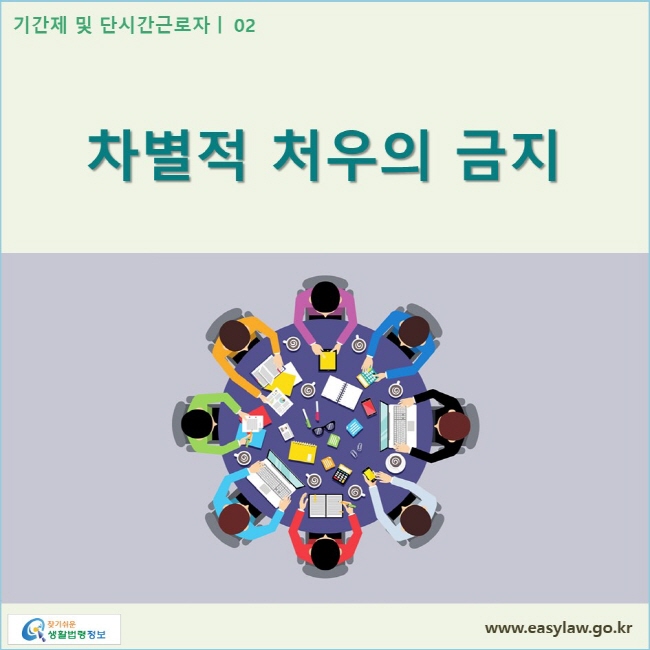 기간제 및 단시간근로자 | 02 차별적 처우의 금지  www.easylaw.go.kr 찾기쉬운 생활법령정보 로고