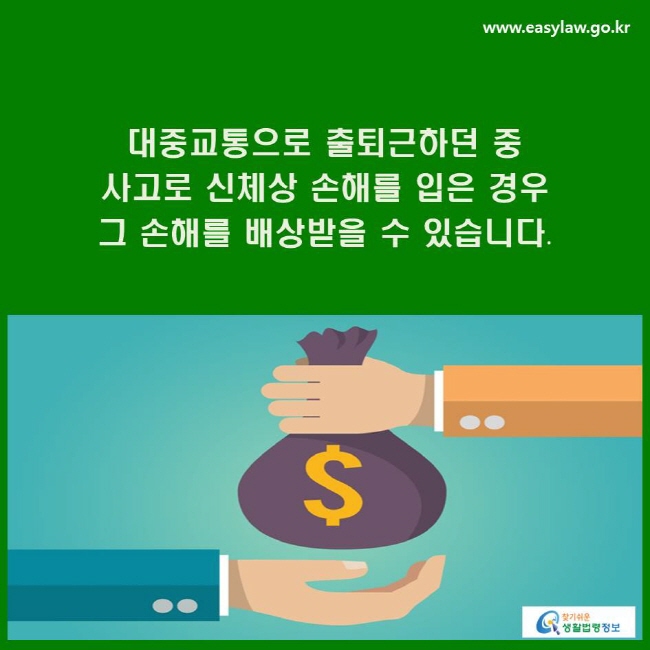 대중교통으로 출퇴근하던 중 사고로 신체상 손해를 입은 경우 그 손해를 배상받을 수 있습니다.