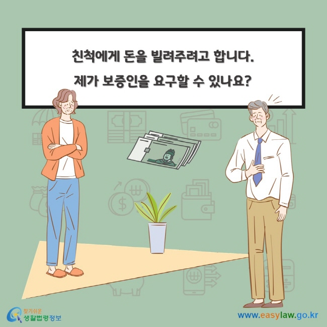 친척에게 돈을 빌려주려고 합니다. 제가 보증인을 요구할 수 있나요?