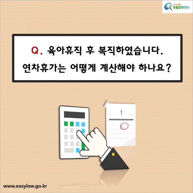 Q. 육아휴직 후 복직하였습니다. 연차휴가는 어떻게 계산해야 하나요?