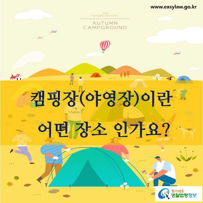 캠핑장(야영장)이란 어떤 장소 인가요?
