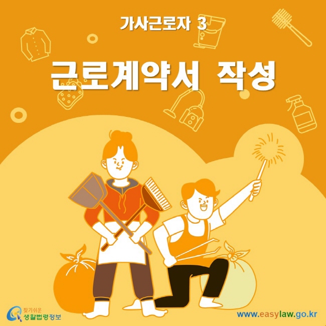 가사근로자 3 근로계약서 작성 ww.easylaw.go.kr 찾기 쉬운 생활법령정보 로고