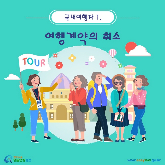 국내여행자. 1 여행계약의 취소 www.easylaw.go.kr 찾기 쉬운 생활법령정보 로고