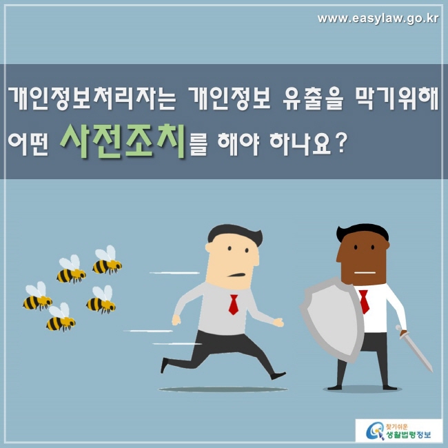 개인정보처리자는 개인정보 유출을 막기위해 어떤 사전조치를 해야 하나요?