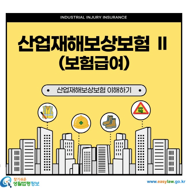 산업재해보상보험2(보험급여)