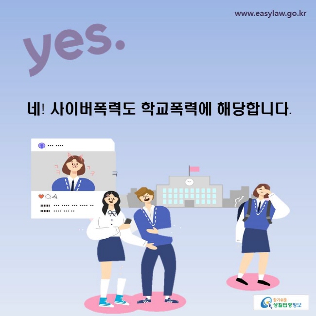 네! 사이버폭력도 학교폭력에 해당합니다.