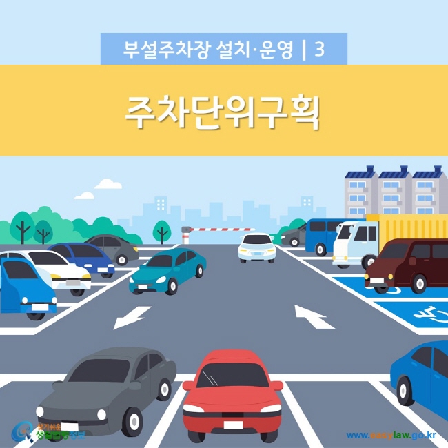 부설주차장 설치·운영 3. 주차단위구획 찾기쉬운 생활법령정보(www.easylaw.go.kr)