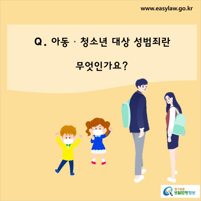 아동·청소년을 대상으로 한 성범죄는 무엇인가요? 