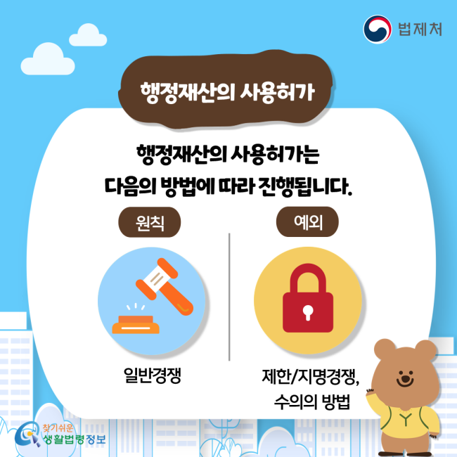 행정재산의 사용허가 행정재산의 사용허가는 다음의 방법에 따라 진행됩니다. 원칙: 일반경쟁, 예외: 제한/지명경쟁, 수의의 방법
