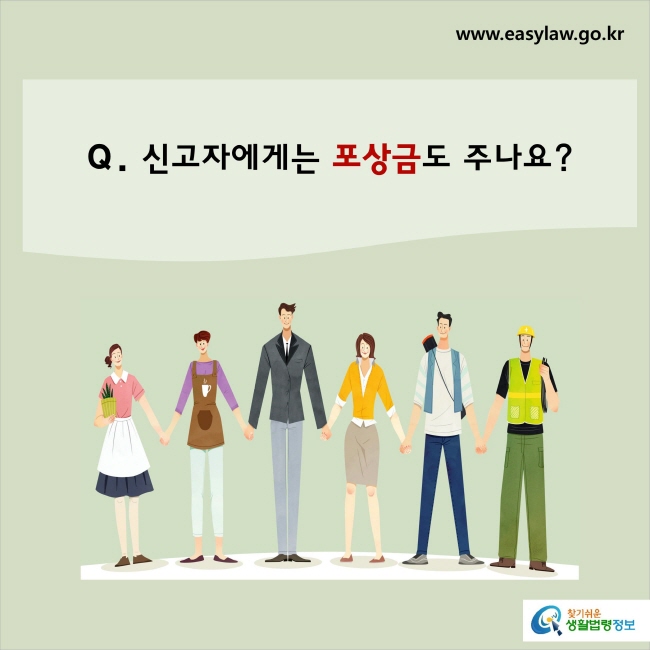 신고자에게는 포상금도 주나요?