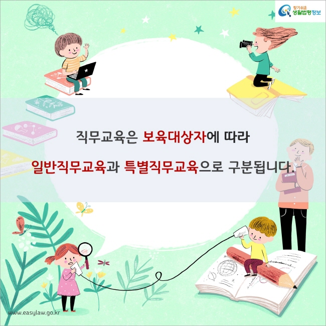 직무교육은 보육대상자에 따라 일반직무교육과 특별직무교육으로 구분됩니다.