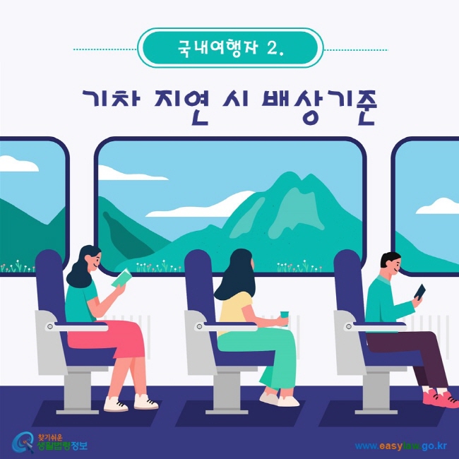 국내여행자. 2 기차 지연 시 배상기준 www.easylaw.go.kr 찾기 쉬운 생활법령정보 로고