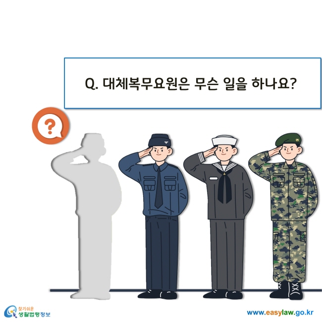 Q. 대체복무요원은 무슨 일을 하나요?