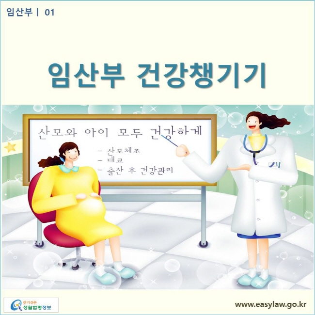임산부 건강챙기기  www.easylaw.go.kr 찾기쉬운 생활법령정보 로고

