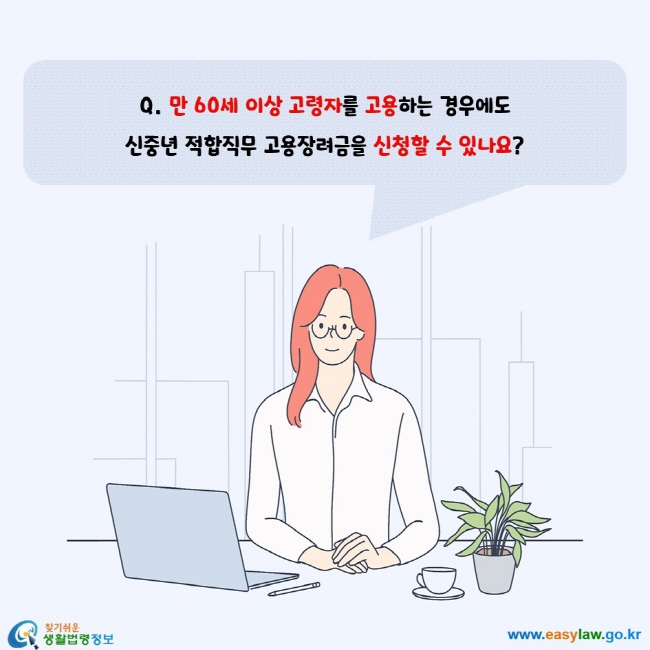 만 60세 이상 고령자를 고용하는 경우에도 신중년 적합직무 고용장려금을 신청할 수 있나요?