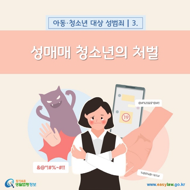 아동·청소년 대상 성범죄 3. 성매매 청소년의 처벌 찾기쉬운 생활법령정보(www.easylaw.go.kr)