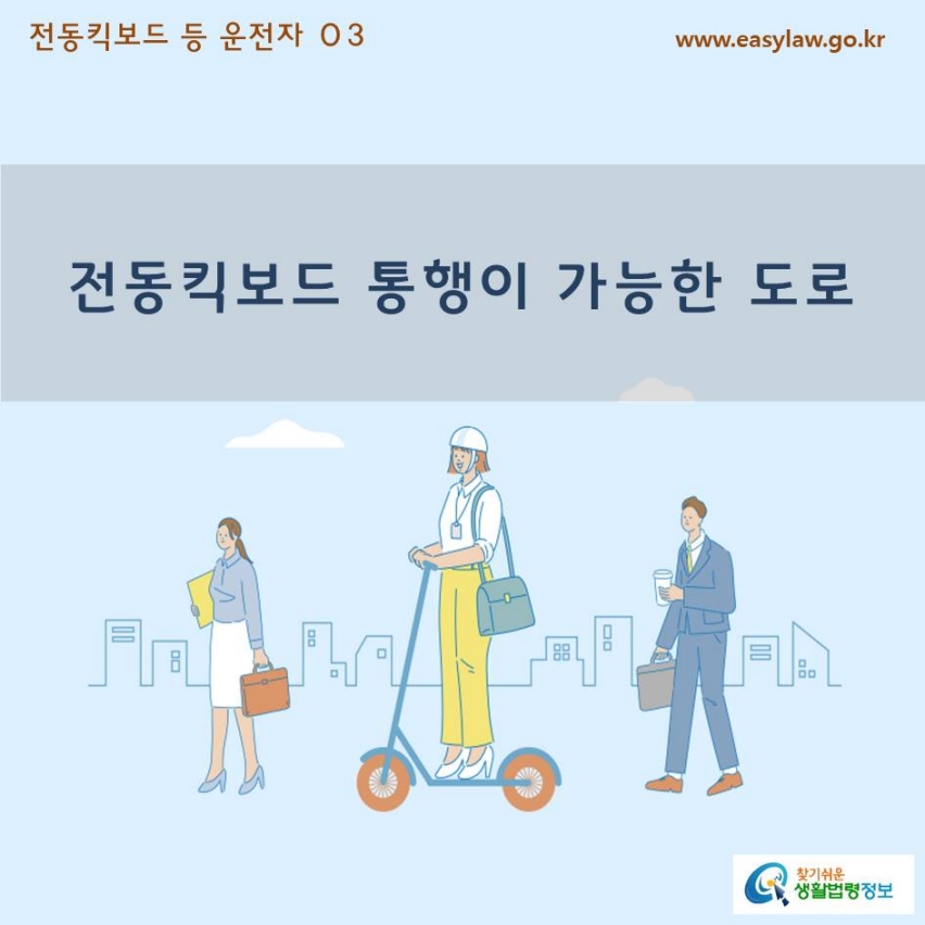 전동킥보드 톻행이 가능한 도로