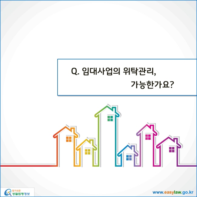 www.easylaw.go.kr 임대사업의 위탁관리, 가능한가요?