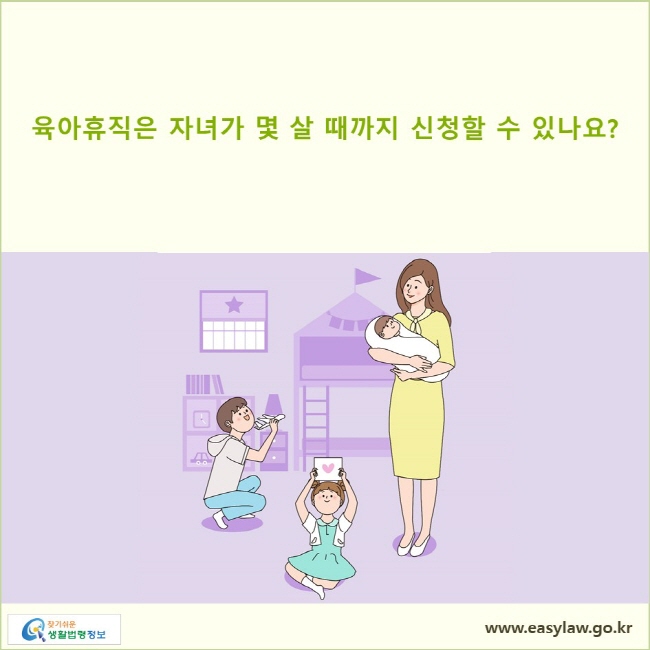 육아휴직은 자녀가 몇 살 때까지 신청할 수 있나요?