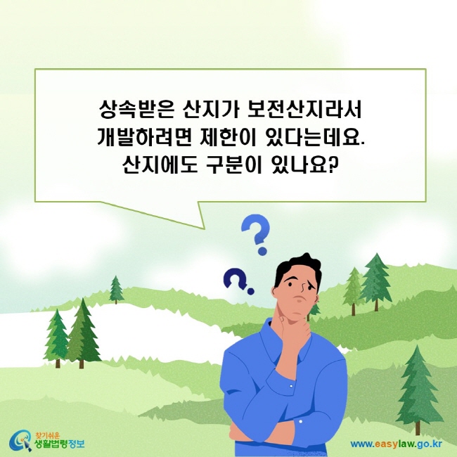 상속받은 산지가 보전산지라서 개발하려면 제한이 있다는데요. 산지에도 구분이 있나요?