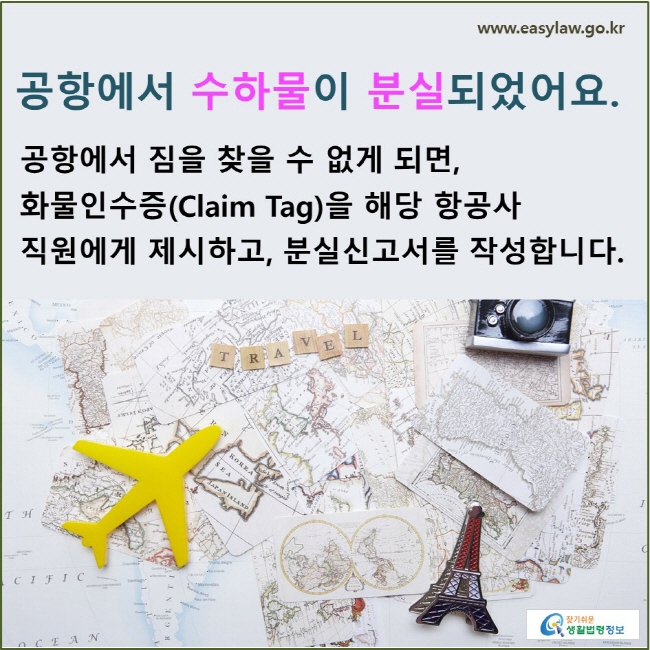 공항에서 수하물이 분실되었어요. 공항에서 짐을 찾을 수 없게 되면, 화물인수증(Claim Tag)을 해당 항공사 직원에게 제시하고, 분실신고서를 작성합니다. 
