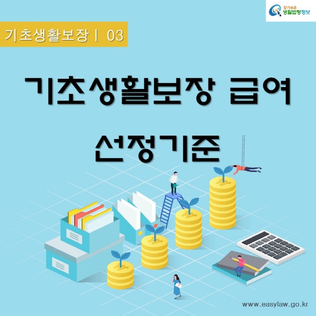 기초생활보장 03기초생활보장 급여 선정기준찾기쉬운생활법령정보www.easylaw.go.kr