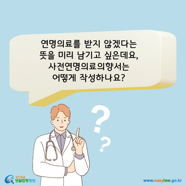 연명의료를 받지 않겠다는 뜻을 미리 남기고 싶은데요, 사전연명의료의향서는 어떻게 작성하나요?