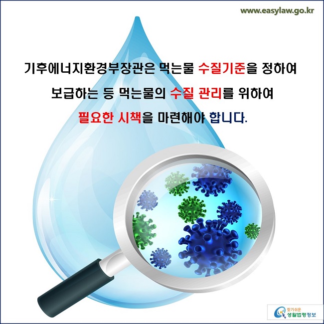 기후에너지환경부장관은 먹는물 수질기준을 정하여 보급하는 등 먹는물의 수질 관리를 위하여 필요한 시책을 마련해야 합니다.