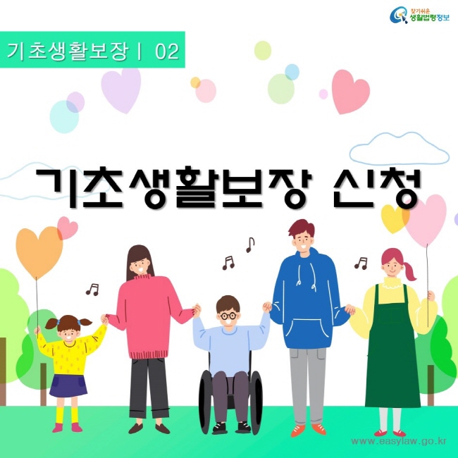 기초생활보장 02기초생활보장 신청찾기쉬운생활법령정보www.easylaw.go.kr