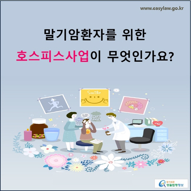 말기암 환자를 위한 호스피스사업이 무엇인가요?
