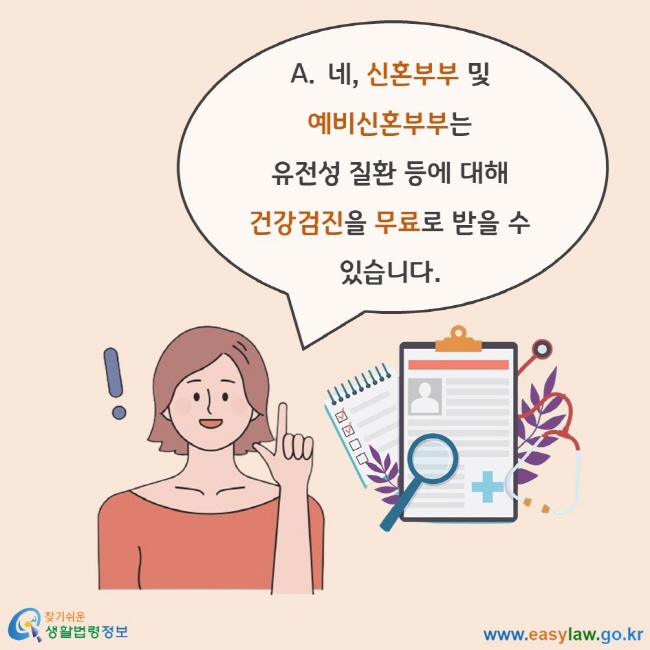 네, 신혼부부 및 예비신혼부부는 유전성 질환 등에 대해 건강검진을 무료로 받을 수 있습니다.