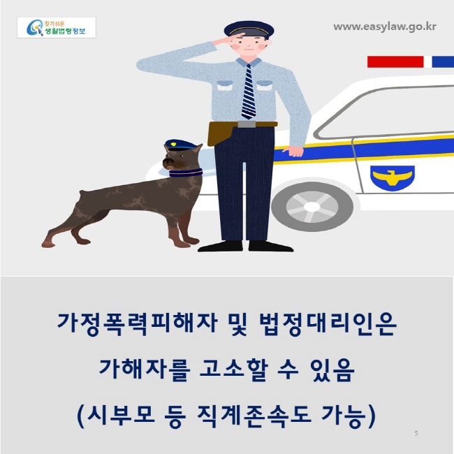 가정폭력피해자 및 법정대리인은 
가해자를 고소할 수 있음
(시부모 등 직계존속도 가능)
www.easylaw.go.kr
