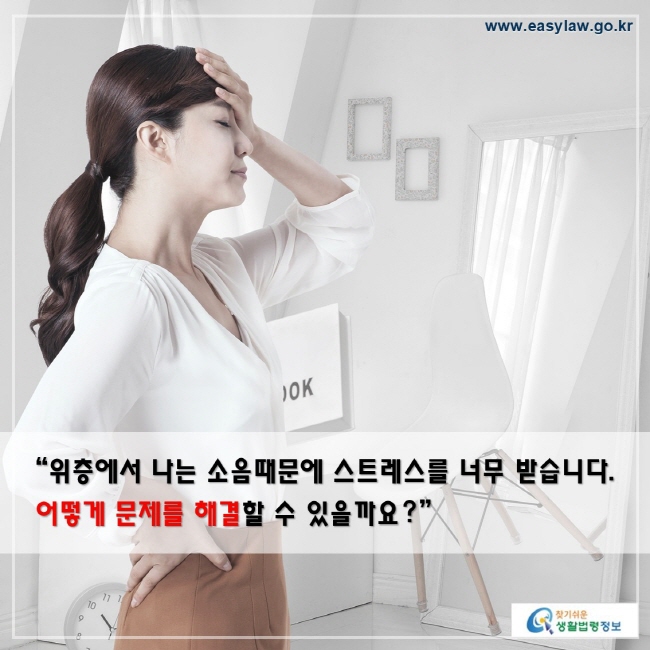 위층에서 나는 소음때문에 스트레스를 너무 받습니다. 어떻게 문제를 해결할 수 있을까요?”