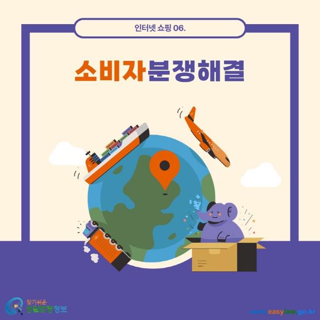 인터넷 쇼핑 08. 소비자분쟁해결