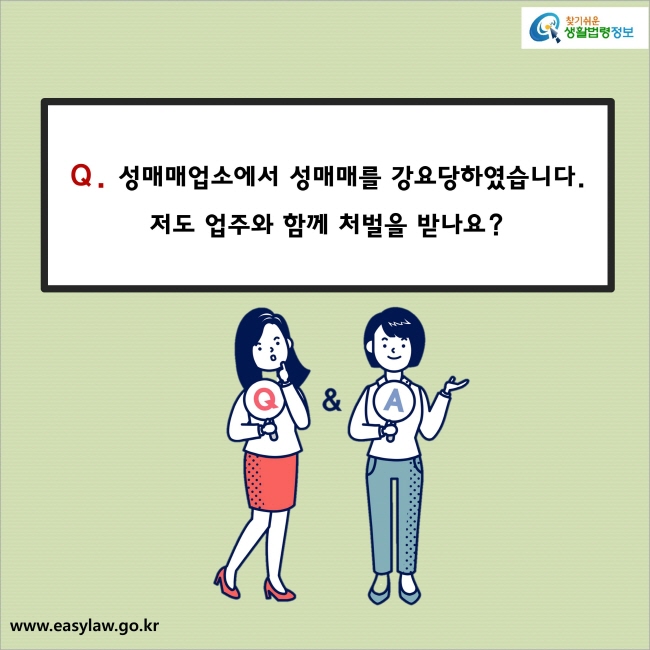 Q. 성매매업소에서 성매매를 강요당하였습니다. 저도 업주와 함께 처벌을 받나요? 
