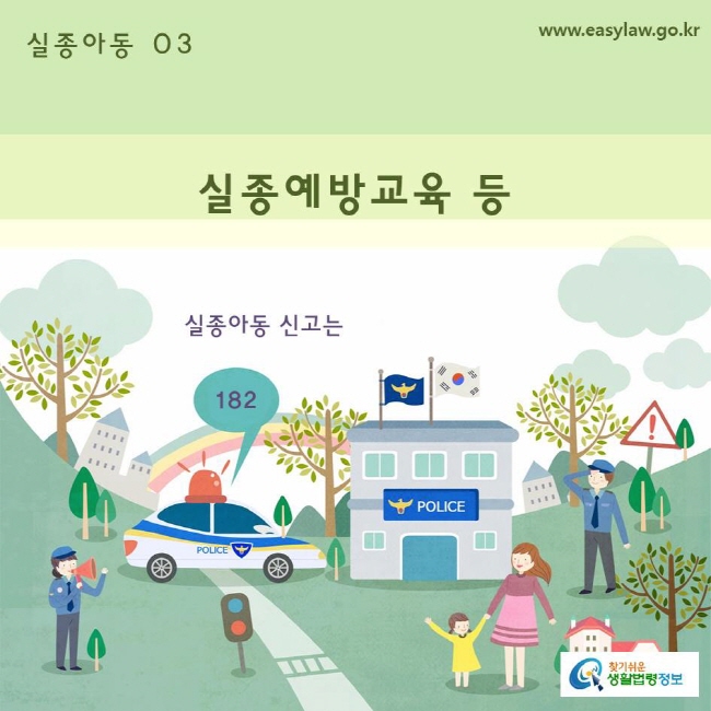 실종아동03_ 실종예방교육 등
www.easylaw.go.kr 찾기 쉬운 생활법령정보 로고