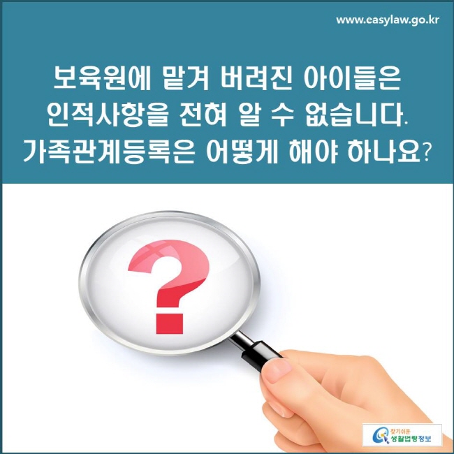 보육원에 맡겨 버려진 아이들은 인적사항을 전혀 알 수 없습니다. 가족관계등록은 어떻게 해야 하나요?