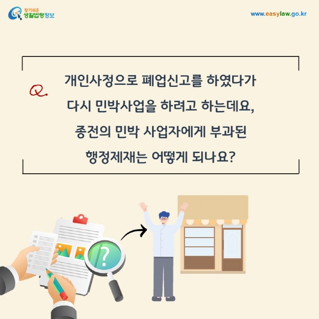 Q. 개인사정으로 폐업신고를 하였다가  다시 민박사업을 하려고 하는데요,  종전의 민박 사업자에게 부과된  행정제재는 어떻게 되나요? 