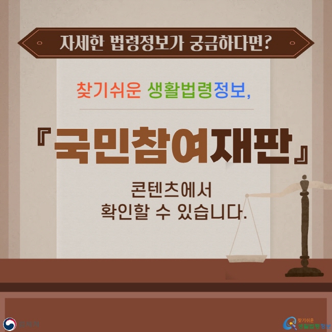 자세한 법령정보가 궁금하다면? 찾기쉬운 생활법령정보, 국민참여재판 콘텐츠에서 확인할 수 있습니다.